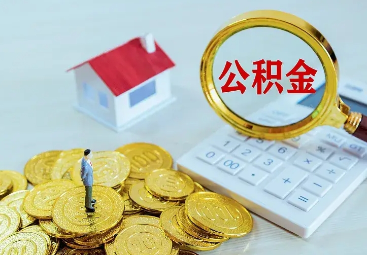 诸城中介靠什么提取了公积金（欠了很多网贷想用公积金还）